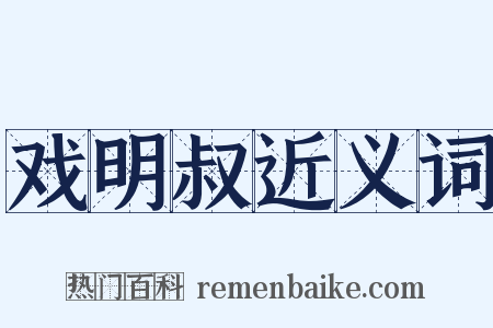 戏明叔近义词是什么意思的图片